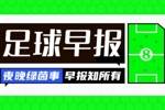早报：国米0-3AC米兰，意大利杯出局！