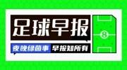 早报：曼城轻取曼市德比
